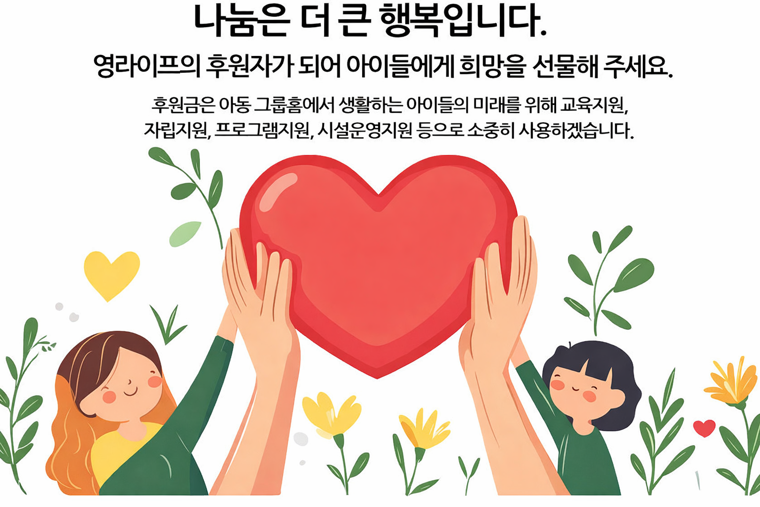 나눔은 더 큰 행복입니다. 영라이프의 후원자가 되어 아이들에게 희망을 선물해 주세요.
