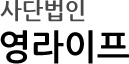 영라이프